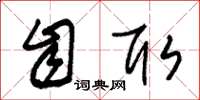朱锡荣自取草书怎么写