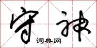 朱锡荣守神草书怎么写