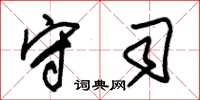朱锡荣守司草书怎么写