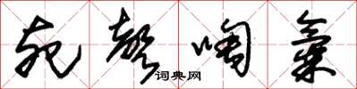 朱锡荣死声啕气草书怎么写