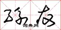 朱锡荣孙友草书怎么写