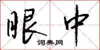 钱沛云眼中行书怎么写