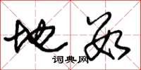 朱锡荣地数草书怎么写