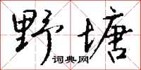 钱沛云野塘行书怎么写