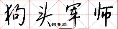 钱沛云狗头军师行书怎么写