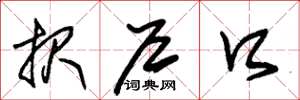 朱锡荣报户口草书怎么写