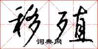钱沛云移殖行书怎么写