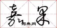 王冬龄嘉果草书怎么写