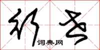 朱锡荣行世草书怎么写