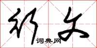 朱锡荣行文草书怎么写