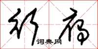 朱锡荣行雁草书怎么写