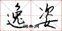 钱沛云逸姿行书怎么写