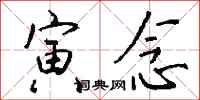 钱沛云寅念行书怎么写