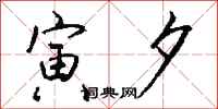 钱沛云寅夕行书怎么写