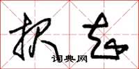 朱锡荣报知草书怎么写
