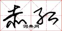 朱锡荣赤红草书怎么写