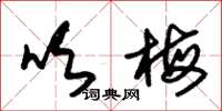 朱锡荣吹梅草书怎么写