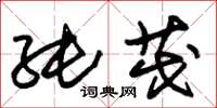 朱锡荣纯茂草书怎么写