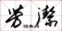 朱锡荣芳洁草书怎么写