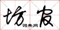 朱锡荣坊官草书怎么写