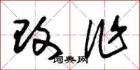 朱锡荣改作草书怎么写