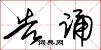 朱锡荣告诵草书怎么写