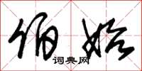 朱锡荣伯始草书怎么写