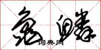 朱锡荣龟鳞草书怎么写