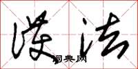 朱锡荣护法草书怎么写