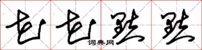 朱锡荣花花点点草书怎么写