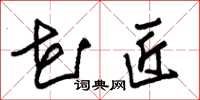 朱锡荣花匠草书怎么写