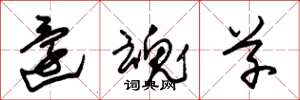 朱锡荣还魂草草书怎么写