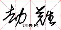 朱锡荣劫难草书怎么写