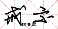 朱锡荣戒示草书怎么写