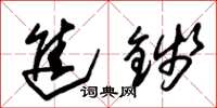 朱锡荣进钱草书怎么写