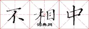 黄华生不相中楷书怎么写