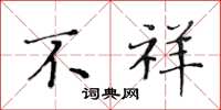 黄华生不祥楷书怎么写