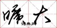 朱锡荣旷大草书怎么写