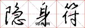钱沛云隐身符行书怎么写