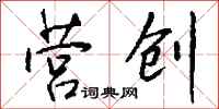 钱沛云营创行书怎么写