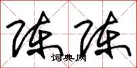 朱锡荣陈陈草书怎么写