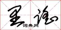 朱锡荣里謡草书怎么写