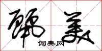 朱锡荣丽美草书怎么写
