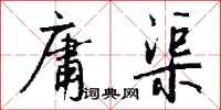 钱沛云庸渠行书怎么写