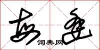 朱锡荣每逢草书怎么写
