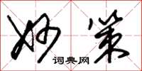 朱锡荣妙策草书怎么写