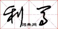 朱锡荣利马草书怎么写