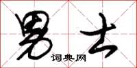 朱锡荣男士草书怎么写