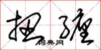 朱锡荣扭缠草书怎么写