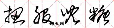 朱锡荣扭股儿糖草书怎么写
